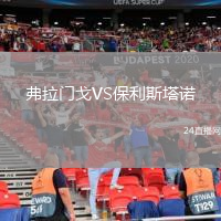 弗拉門戈VS保利斯塔諾
