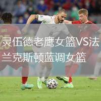 靈伍德老鷹女籃VS法蘭克斯頓藍(lán)調(diào)女籃