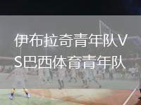 伊布拉奇青年隊VS巴西體育青年隊