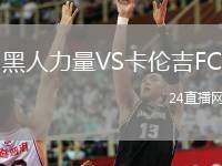 黑人力量VS卡倫吉FC