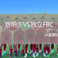 費(fèi)納多VS獨(dú)立FBC
