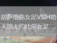 胡薩維克女足VSIH哈夫納夫約杜爾女足