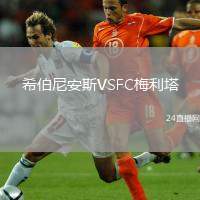 希伯尼安斯VSFC梅利塔