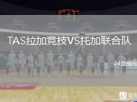 TAS拉加競技VS托加聯(lián)合隊