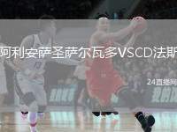 阿利安薩圣薩爾瓦多VSCD法斯
