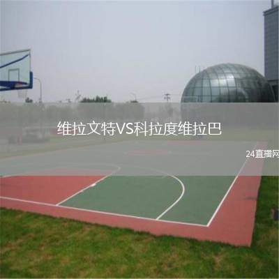 維拉文特VS科拉度維拉巴