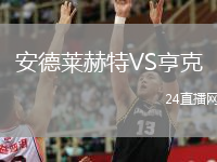 安德萊赫特VS亨克