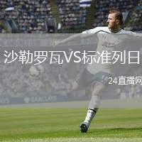 沙勒羅瓦VS標(biāo)準(zhǔn)列日