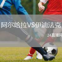 阿爾哈拉VS伊迪法克