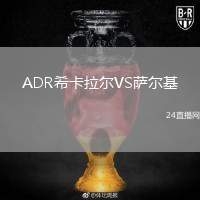 ADR?？ɡ瓲朧S薩爾基