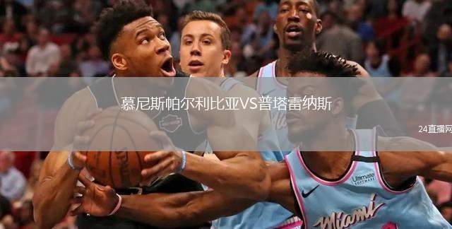 慕尼斯帕爾利比亞VS普塔雷納斯