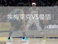 埃梅萊克VS曼塔