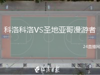 科洛科洛VS圣地亞哥漫游者