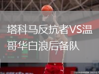 塔科馬反抗者VS溫哥華白浪后備隊(duì)