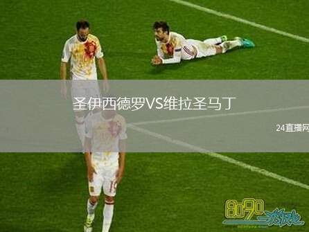 圣伊西德羅VS維拉圣馬丁