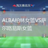 ALBA柏林女籃VS薩爾路易斯女籃
