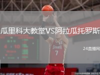 瓜里科大教堂VS阿拉瓜托羅斯