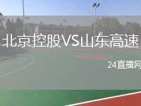 北京控股VS山東高速