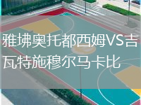 雅坲奧托都西姆VS吉瓦特施穆爾馬卡比