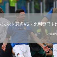 卡法爾卡瑟姆VS卡比利奧馬卡比