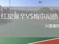 紅星佩辛VS梅爾尼格