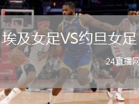 埃及女足VS約旦女足