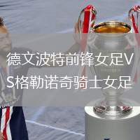 德文波特前鋒女足VS格勒諾奇騎士女足