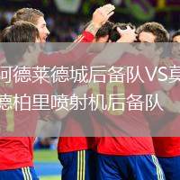 阿德萊德城后備隊VS莫德柏里噴射機后備隊
