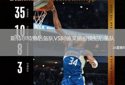 斯特爾特獅后備隊(duì)VS阿德萊德眼鏡蛇后備隊(duì)
