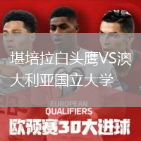 堪培拉白頭鷹VS澳大利亞國(guó)立大學(xué)
