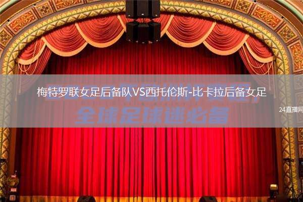 梅特羅聯(lián)女足后備隊VS西托倫斯-比卡拉后備女足
