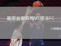 基里翁索森梅VS里非FC