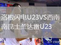 洛根閃電U23VS西南昆士蘭達(dá)雷U23