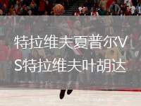 特拉維夫夏普爾VS特拉維夫葉胡達