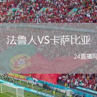 法魯人VS卡薩比亞