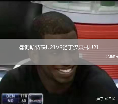 曼徹斯特聯(lián)U21VS諾丁漢森林U21