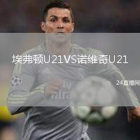 埃弗頓U21VS諾維奇U21