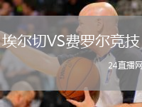 埃爾切VS費(fèi)羅爾競(jìng)技