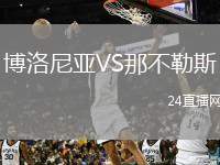 博洛尼亞VS那不勒斯