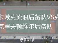 卡域克流浪后備隊VS克里夫頓維爾后備隊