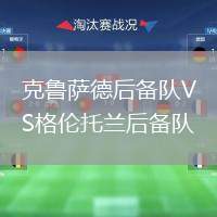 克魯薩德后備隊(duì)VS格倫托蘭后備隊(duì)