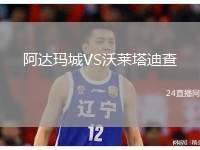 阿達(dá)瑪城VS沃萊塔迪查