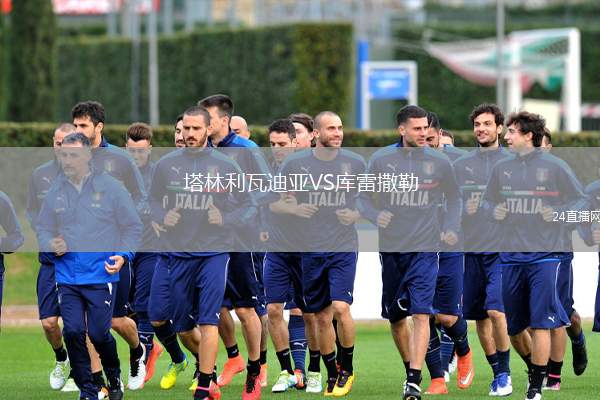 塔林利瓦迪亞VS庫雷撒勒