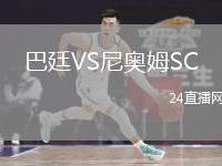 巴廷VS尼奧姆SC