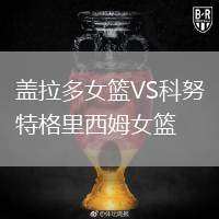 蓋拉多女籃VS科努特格里西姆女籃