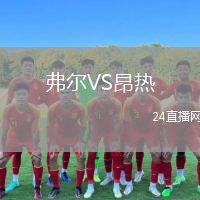 弗爾VS昂熱