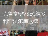 克魯塞羅VSEC維多利亞法爾庫達(dá)德