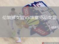 倫敦獅女籃VS埃塞克斯女籃