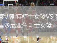 萊切斯特騎士女籃VS喀里多尼亞角斗士女籃
