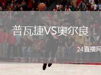 普瓦捷VS奧爾良